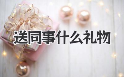 送同事什么礼物