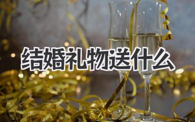 结婚礼物送什么