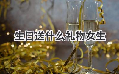 生日送什么礼物女生