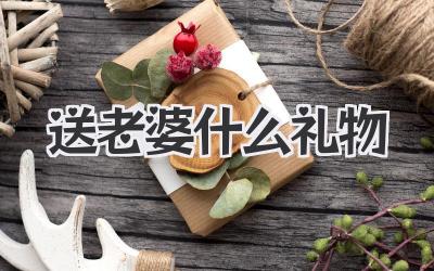送老婆什么礼物