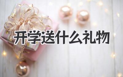 开学送什么礼物