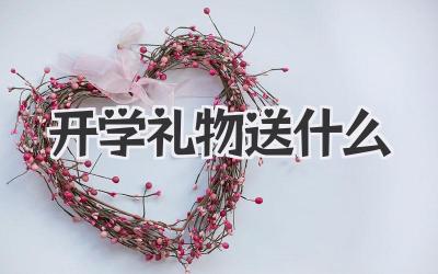 开学礼物送什么