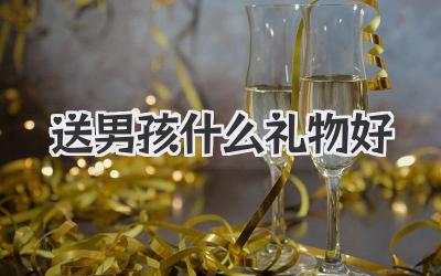 送男孩什么礼物好