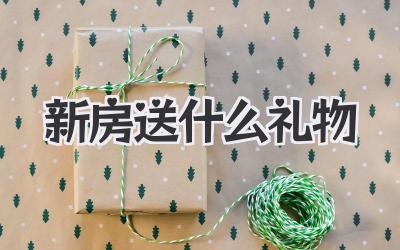 新房送什么礼物