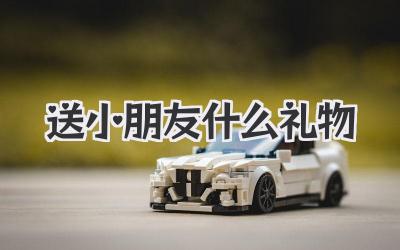 送小朋友什么礼物