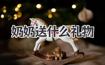 奶奶送什么礼物