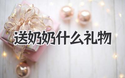 送奶奶什么礼物