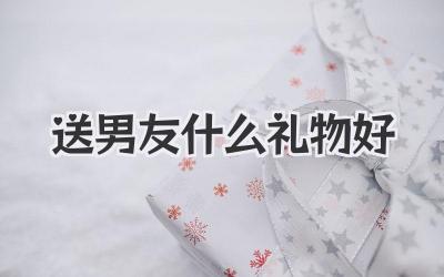 送男友什么礼物好