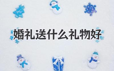 婚礼送什么礼物好