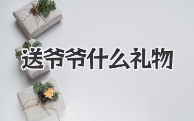 送爷爷什么礼物