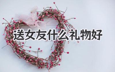 送女友什么礼物好