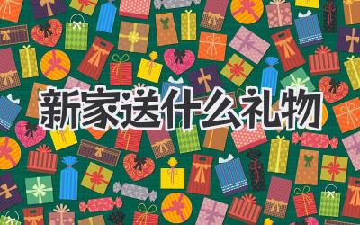 新家送什么礼物