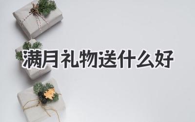 满月礼物送什么好