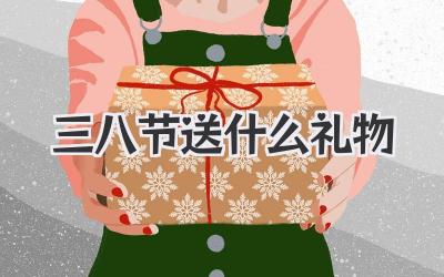 三八节送什么礼物