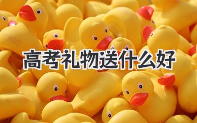 高考礼物送什么好