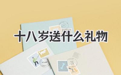 十八岁送什么礼物