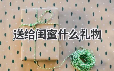送给闺蜜什么礼物