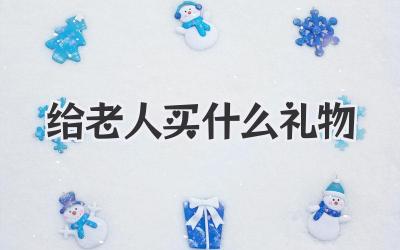 给老人买什么礼物