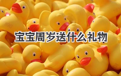 宝宝周岁送什么礼物