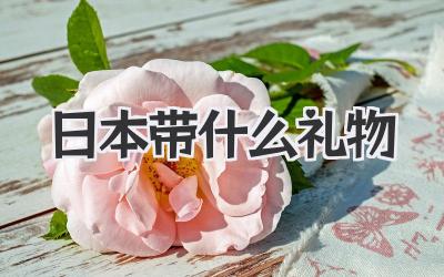 日本带什么礼物