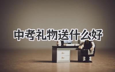 中考礼物送什么好