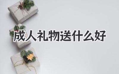 成人礼物送什么好