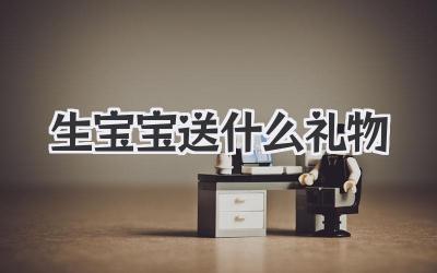 生宝宝送什么礼物