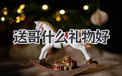 送哥什么礼物好