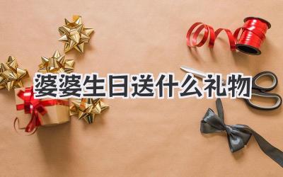 婆婆生日送什么礼物