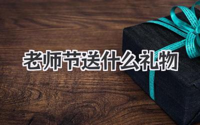 老师节送什么礼物