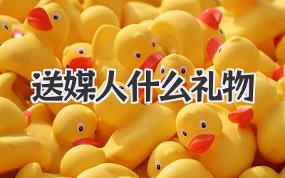 送媒人什么礼物