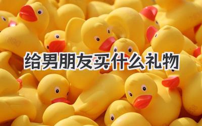 给男朋友买什么礼物