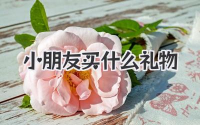 小朋友买什么礼物