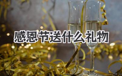 感恩节送什么礼物