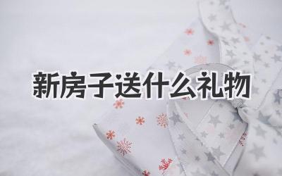 新房子送什么礼物