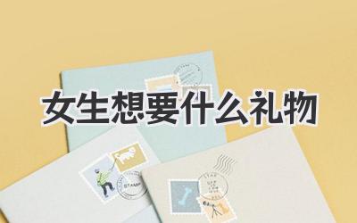 女生想要什么礼物