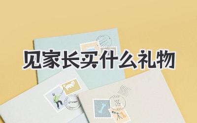 见家长买什么礼物