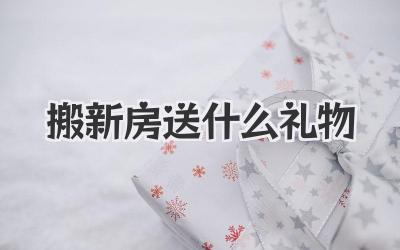搬新房送什么礼物