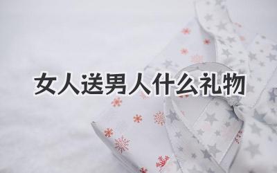 女人送男人什么礼物