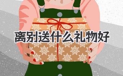 离别送什么礼物好