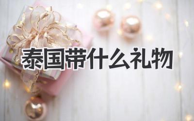 泰国带什么礼物