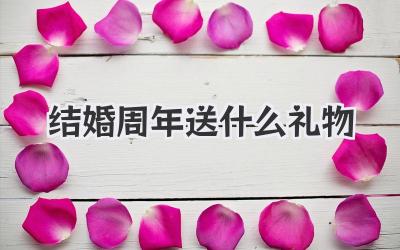 结婚周年送什么礼物