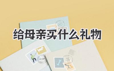 给母亲买什么礼物