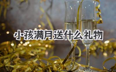 小孩满月送什么礼物