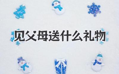 见父母送什么礼物