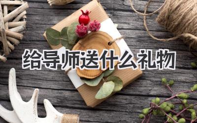 给导师送什么礼物