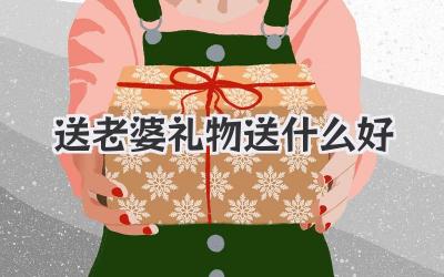 送老婆礼物送什么好