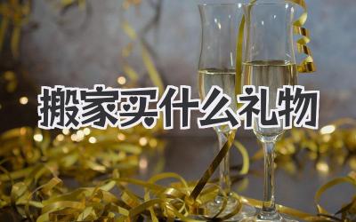 搬家买什么礼物