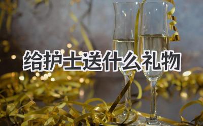 给护士送什么礼物