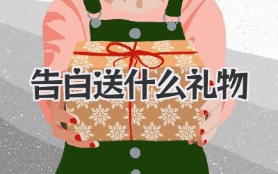 告白送什么礼物